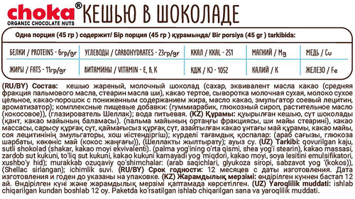 

Кешью Choka в шоколаде 45 г