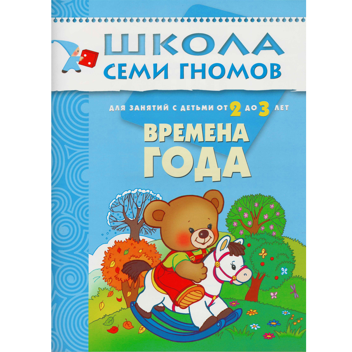 

Книги Мозаика kids Школа семи гномов Стартовый набор 2+ книги 4 шт. и плакат-раскраска