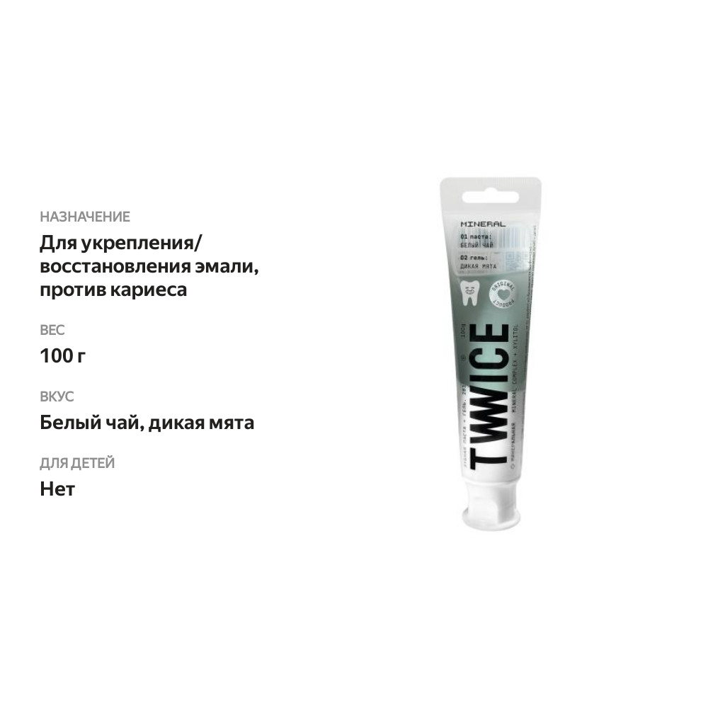 

Зубная паста Twwice Минеральный комплекс Белый чай дикая мята 100 г