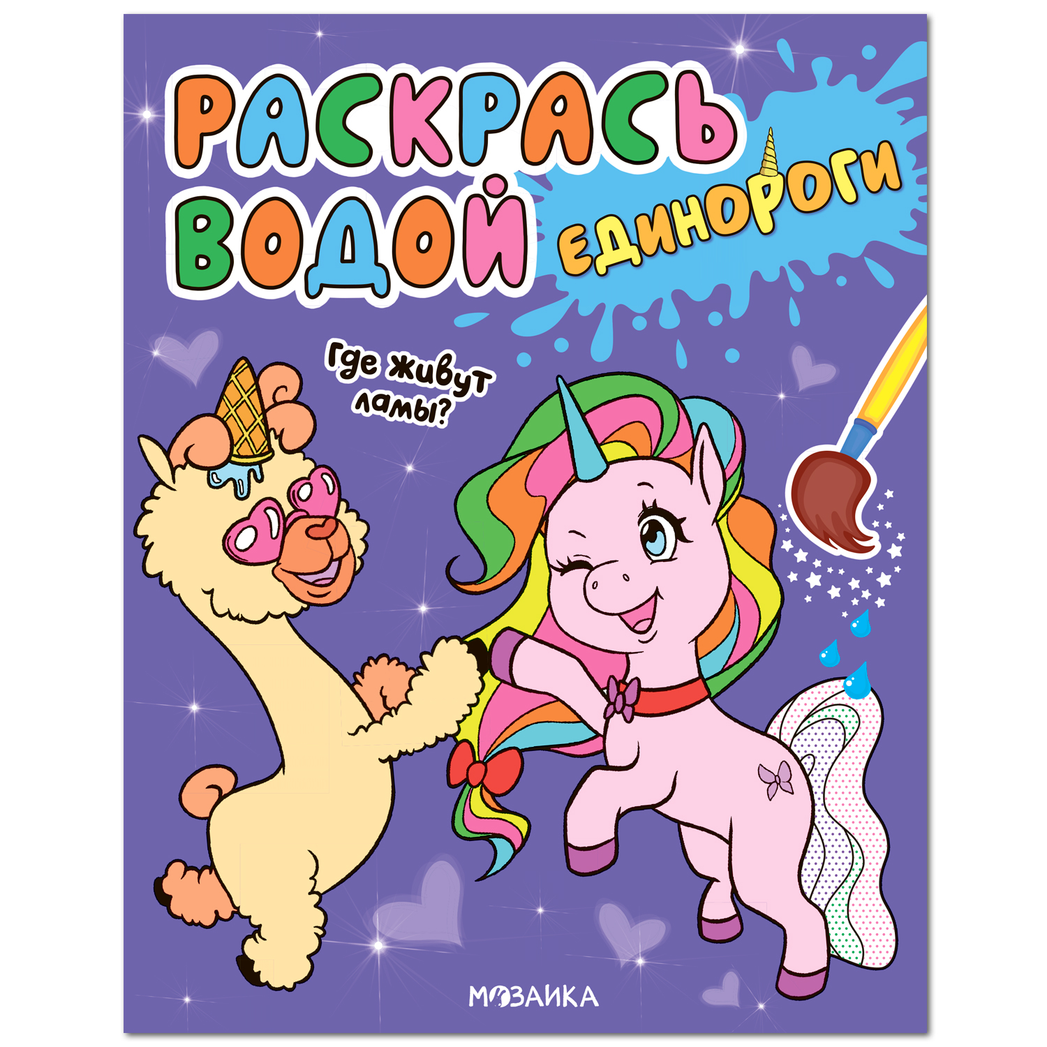 

Книга-раскраска Мозаика kids Раскрась водой Единороги Где живут ламы 1 шт.