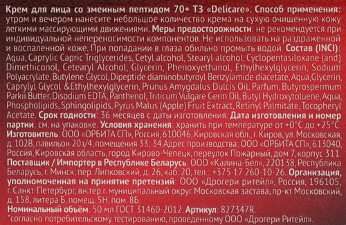 

Разглаживающий крем - лифтинг для лица Delicare 70+ 50мл