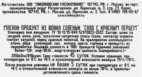 

Сало Микоян с красным перцем, вес