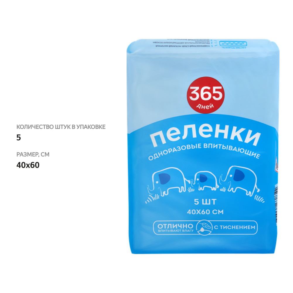 

Пеленки 365 Дней одноразовые впитывающие 40x60 5 шт.