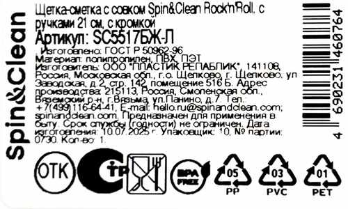 

Набор для уборки Spin&Clean Rock'n'Roll щетка-сметка+совок, с кромкой