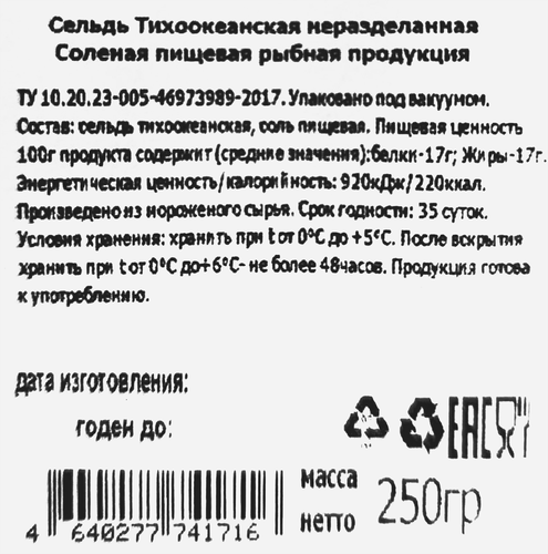 

Сельдь Океан Тихоокеанская соленая неразделанная, 250 г