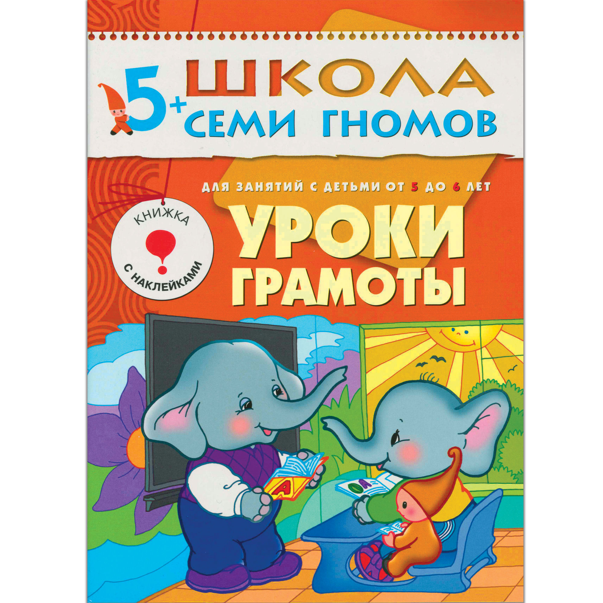 

Книги Мозаика kids Школа семи гномов Стартовый набор 5+ книги 4 шт. и плакат-раскраска
