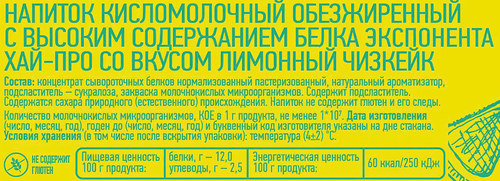 

Напиток кисломолочный Exponenta High-Pro Лимонный чизкейк 250 г