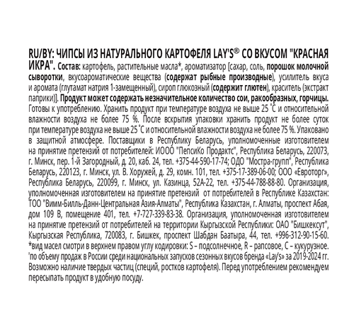 

Картофельные чипсы Lay's Красная икра 105 г