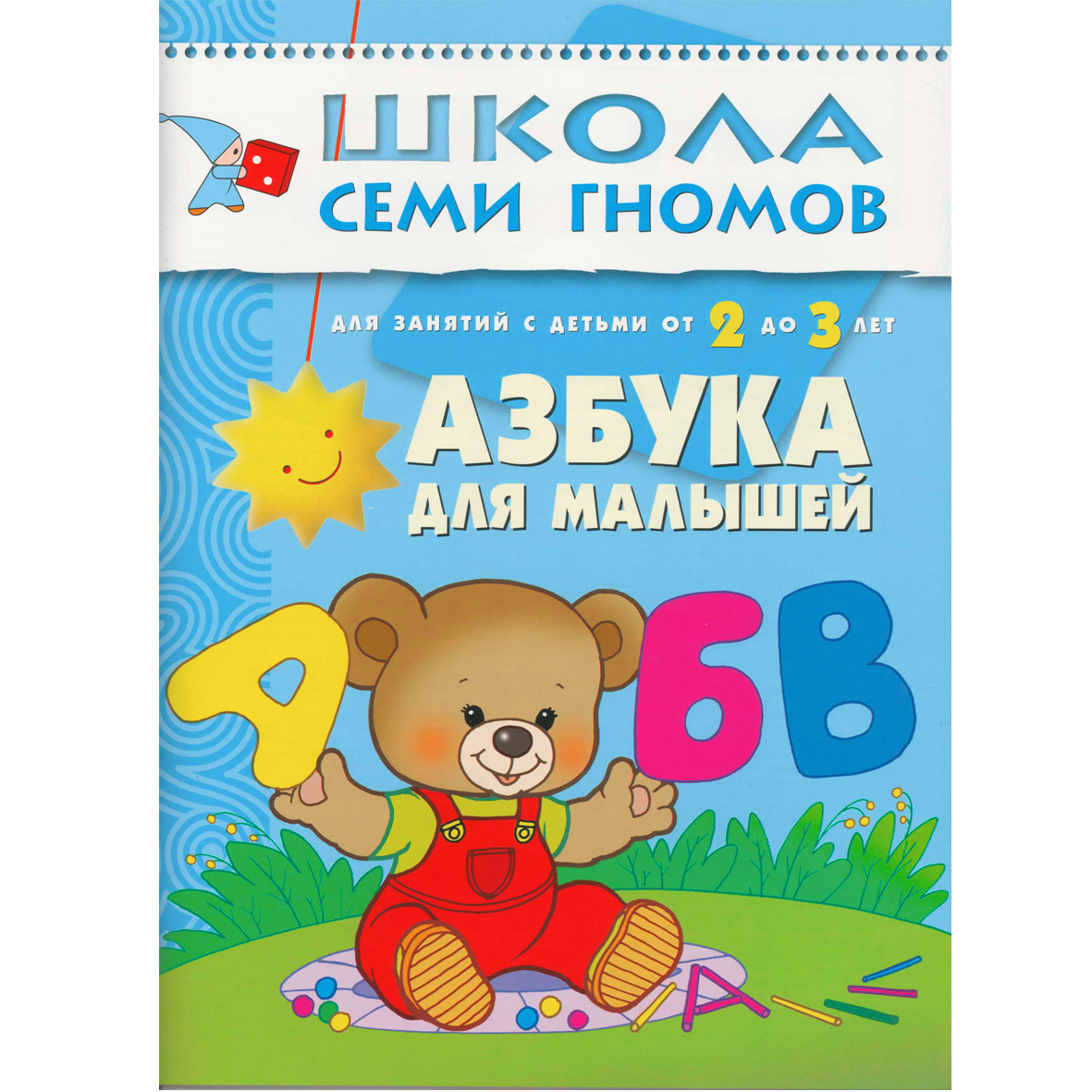 

Книги Мозаика kids Школа семи гномов Стартовый набор 2+ книги 4 шт. и плакат-раскраска