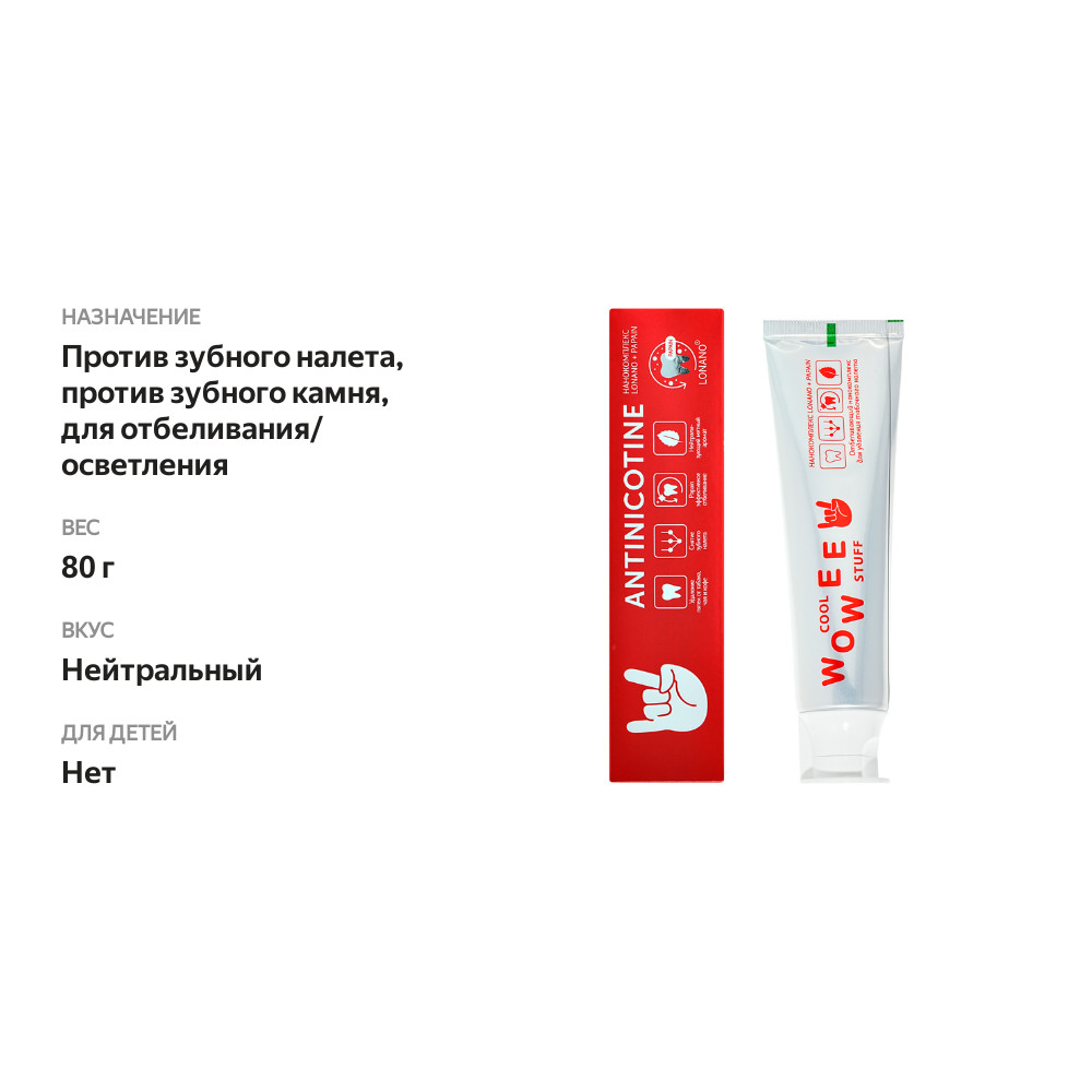 

Зубная паста Wowee Antinicotine отбеливающая от налета и зубного камня без фтора 80 г