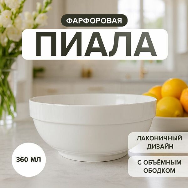 Пиала (боул), O`Kitchen, 360 мл