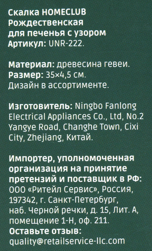 

Скалка для печенья HOMECLUB Рождественская, с узором, дерево