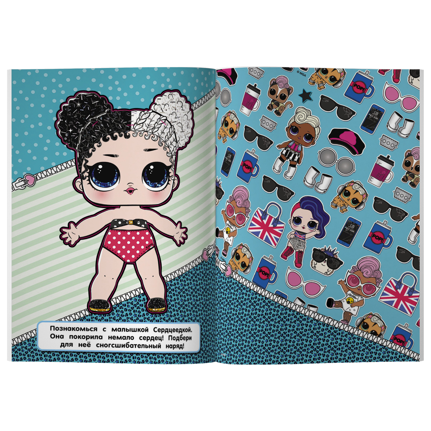 

L.O.L. Surprise! Малышки от кутюр Одень куклу АСТ