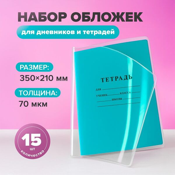 Набор обложек для тетрадей и дневников, SILWERHOF, 15 шт.