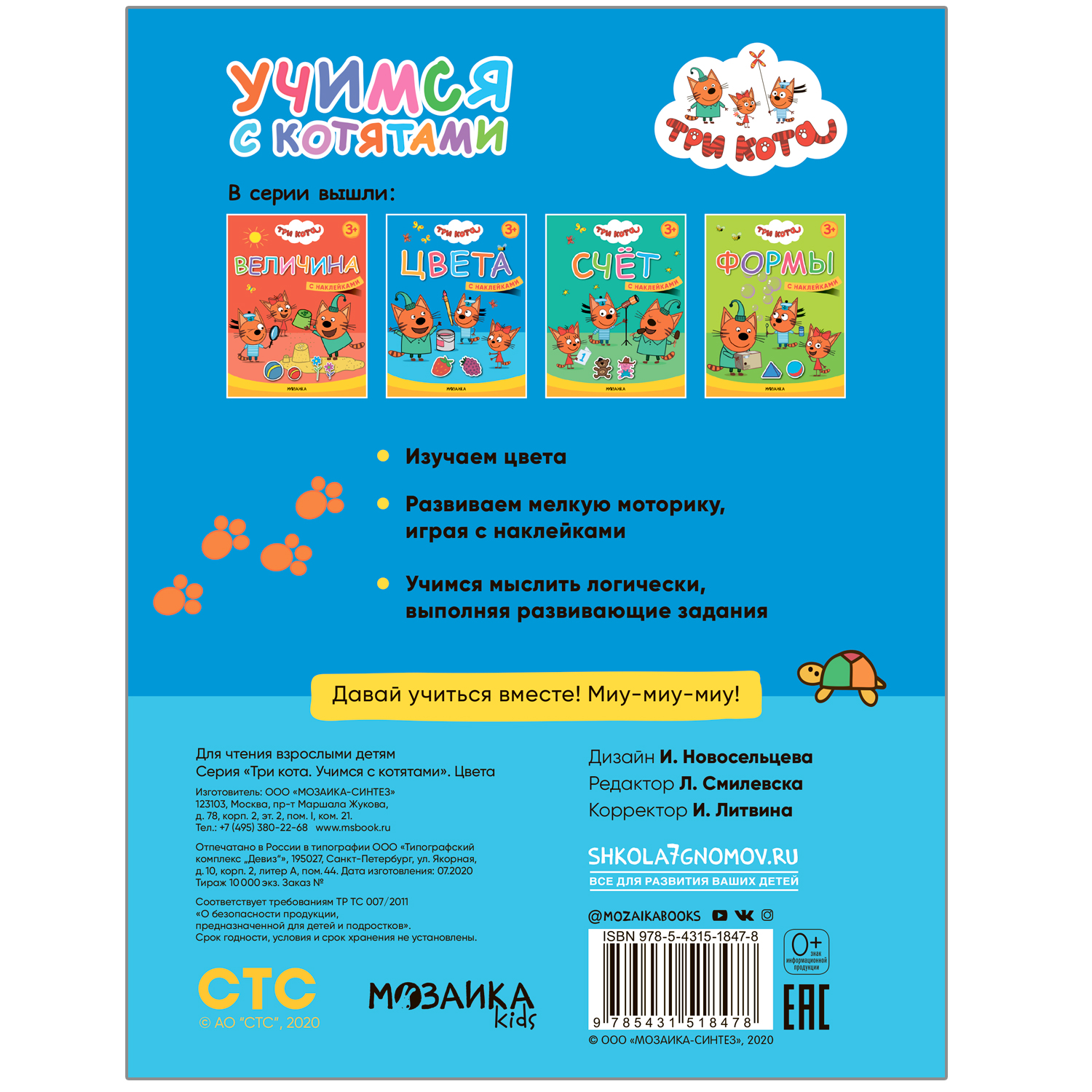 

Три кота Учимся с котятами Цвета Мозаика kids