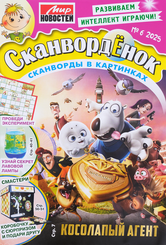 

Журнал МИР НОВОСТЕЙ Сканворденок