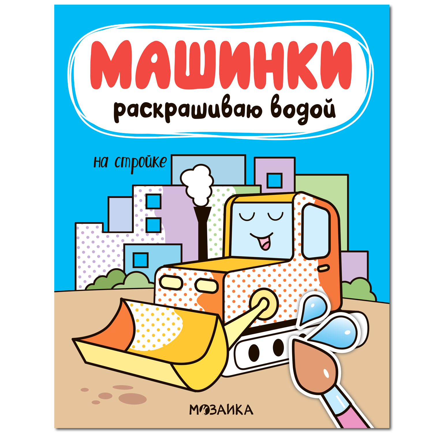 

Книжка Мозаика kids Машинки Раскрашиваю водой На стройке
