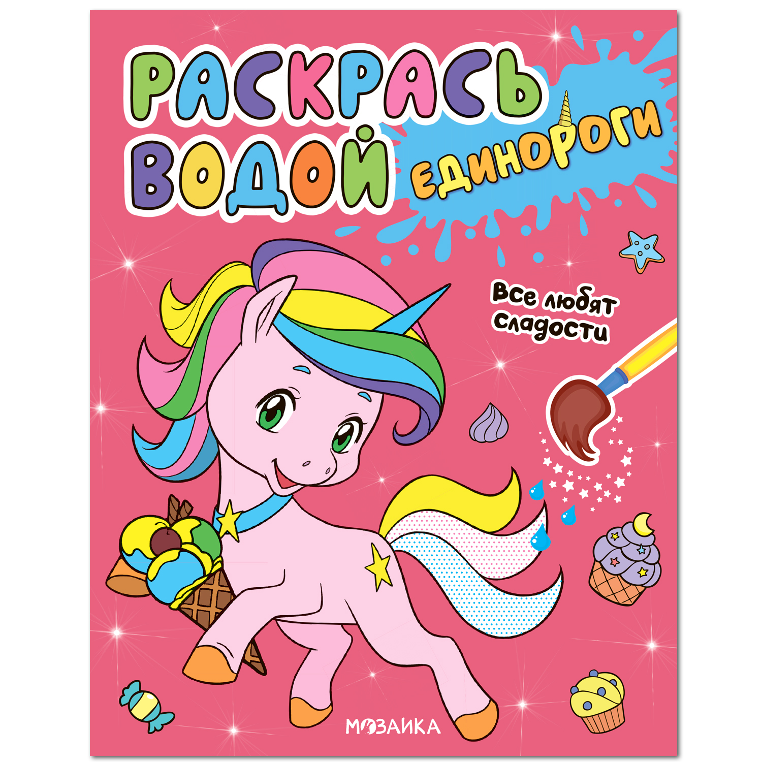 

Раскраска Мозаика kids Все любят сладости Раскрась водой Единороги с 3 лет