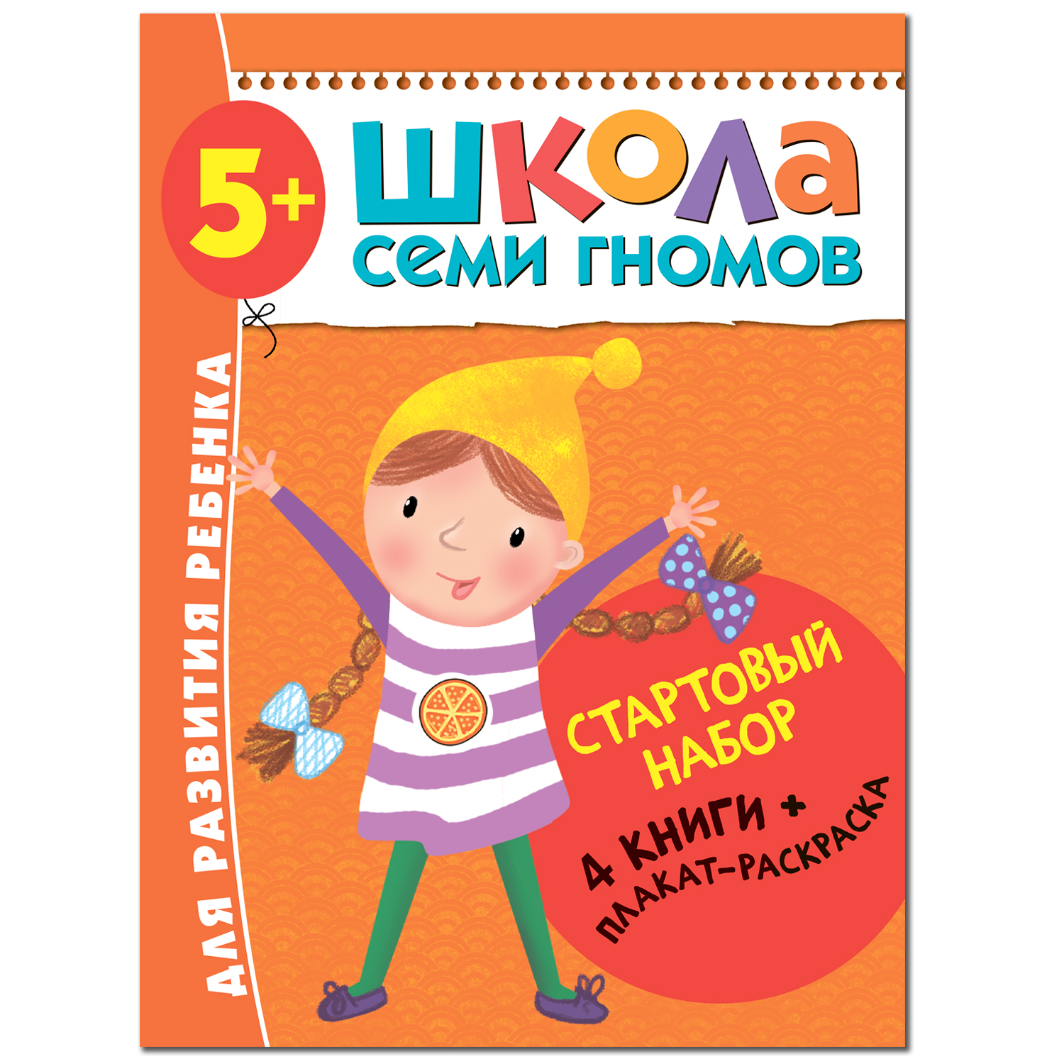 

Книги Мозаика kids Школа семи гномов Стартовый набор 5+ книги 4 шт. и плакат-раскраска