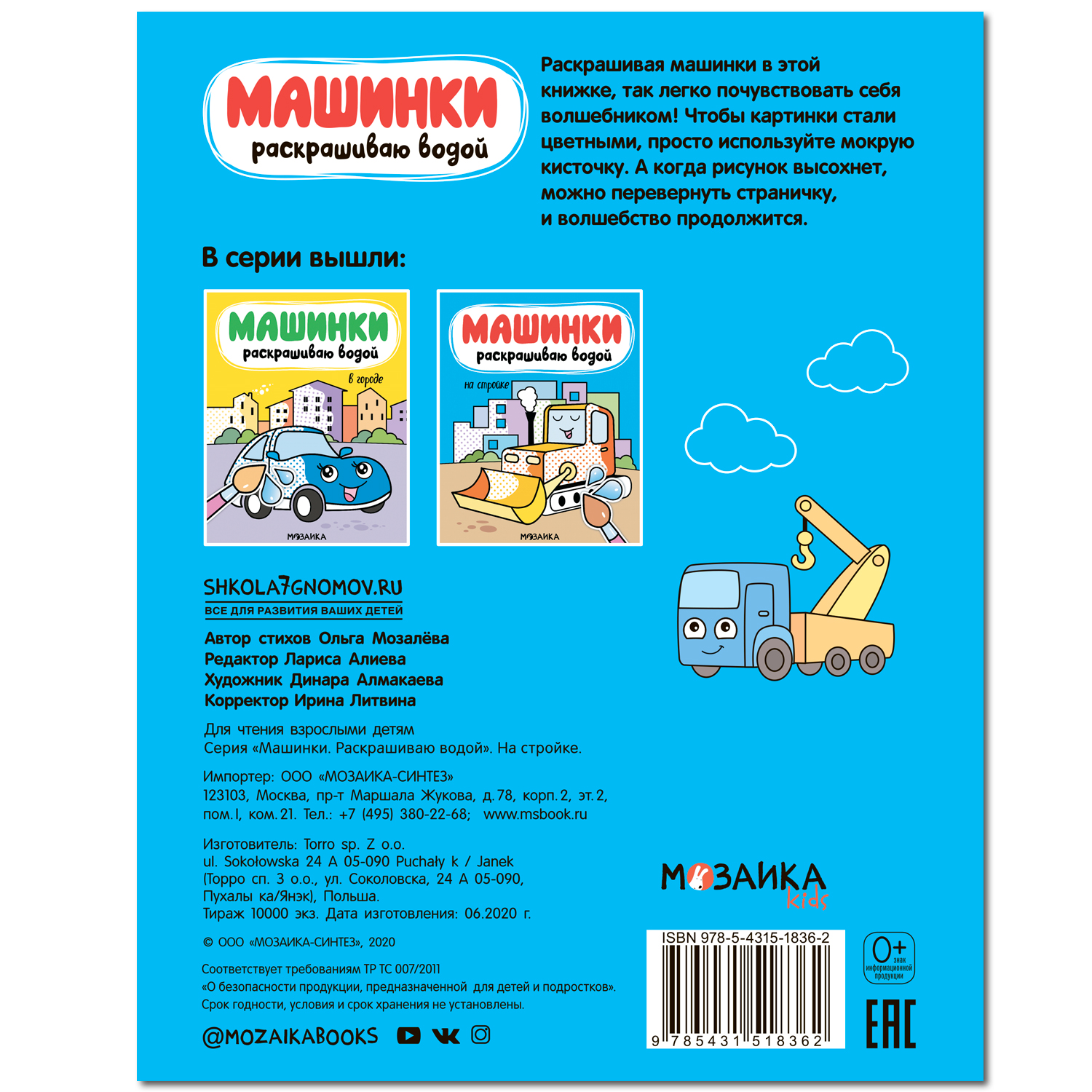 

Книжка Мозаика kids Машинки Раскрашиваю водой На стройке