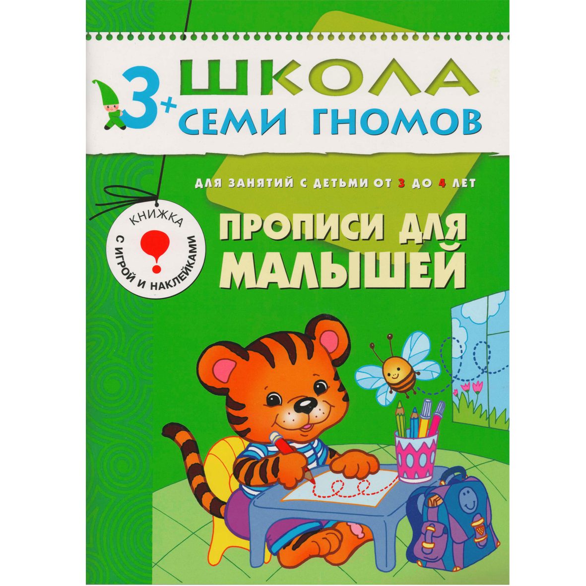 

Книги Мозаика kids Школа семи гномов Стартовый набор 3+ книги 4 шт. и плакат-раскраска