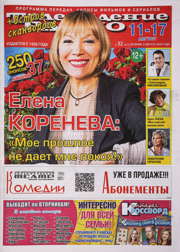 

Газета Телевидение. Радио. Программа передач