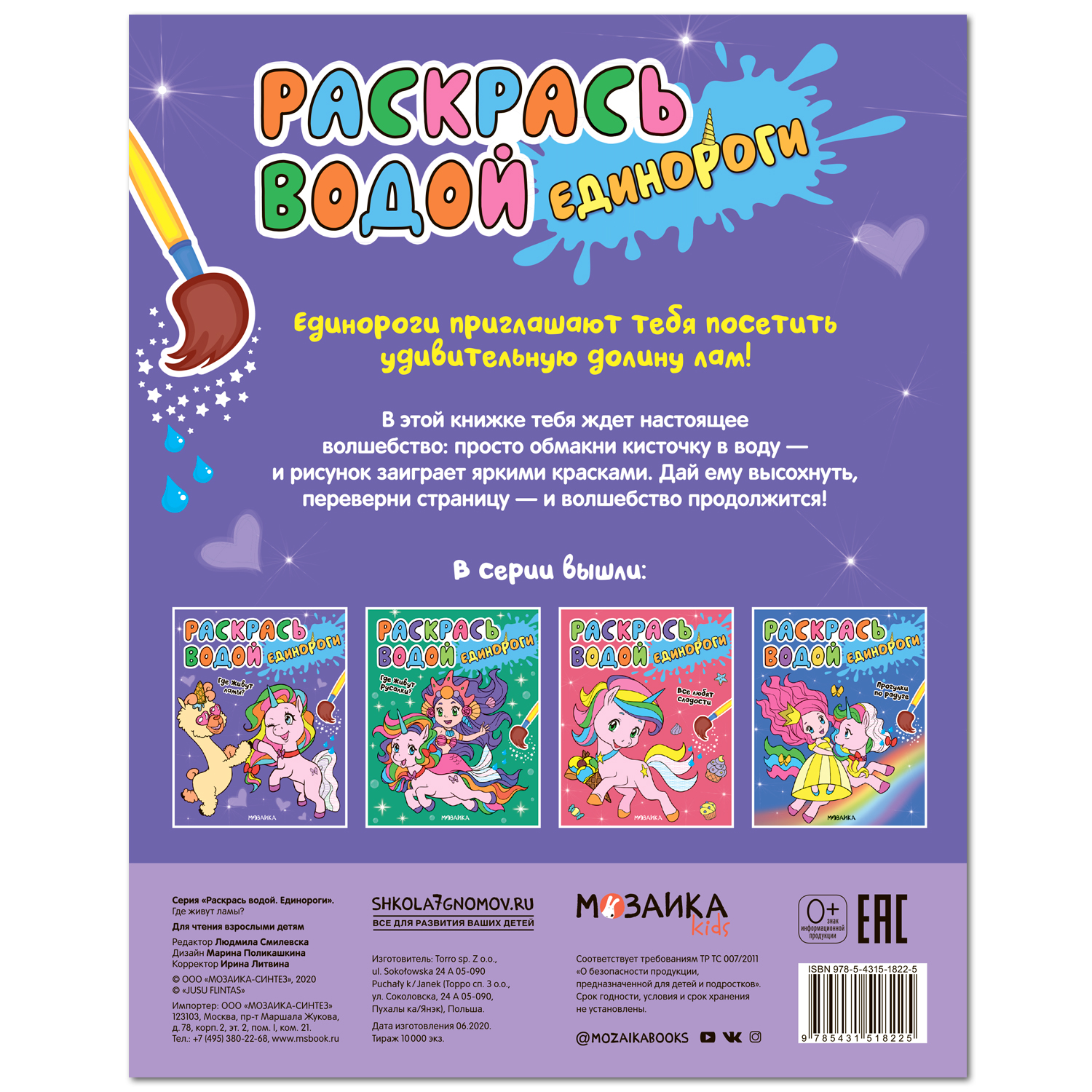 

Книга-раскраска Мозаика kids Раскрась водой Единороги Где живут ламы 1 шт.