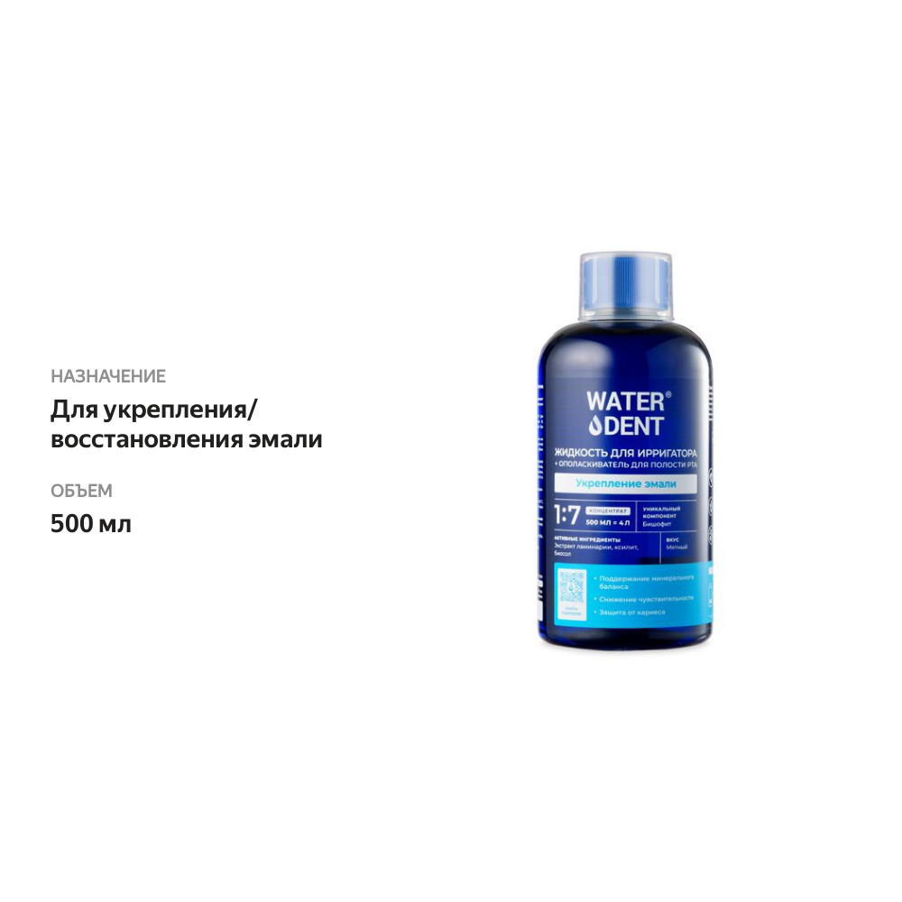 

Жидкость + ополаскиватель для полости рта Waterdent Укрепление эмали для ирригатора мята 500 мл