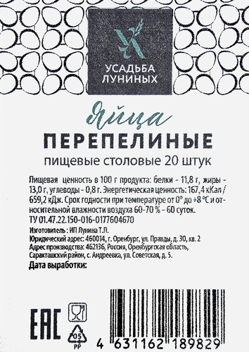 

Яйцо Усадьба Луниных перепелиное пищевое 20 г