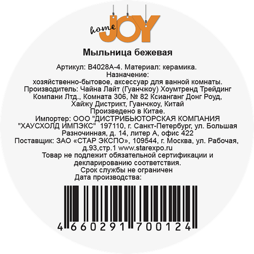 

Мыльница Joy Home бежевая керамика 13.5 х 8.9 х 3 см