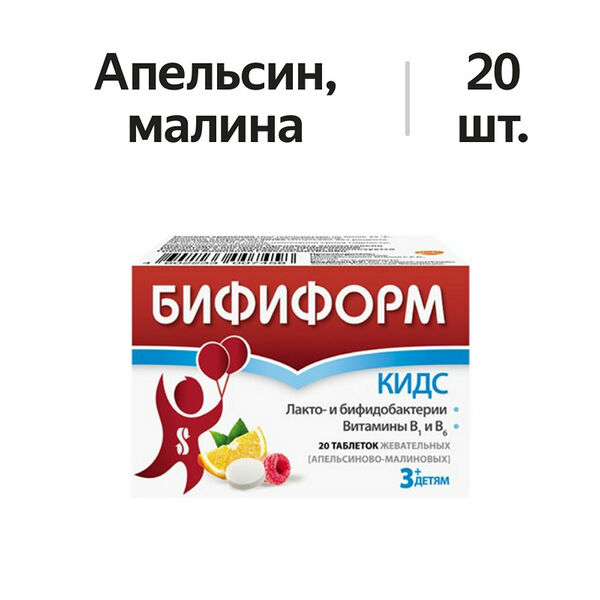 Бифиформ Кидс таблетки жевательные Апельсин-малина 20 шт