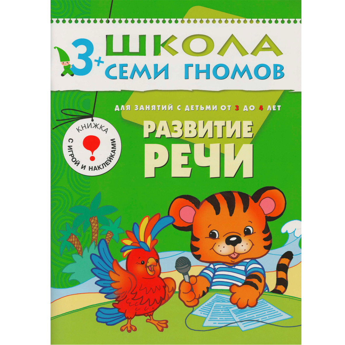

Книги Мозаика kids Школа семи гномов Стартовый набор 3+ книги 4 шт. и плакат-раскраска