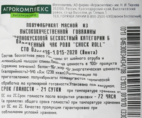 

Стейк Labinsk Beef Сhuck Roll из мраморной говядины без кости вес