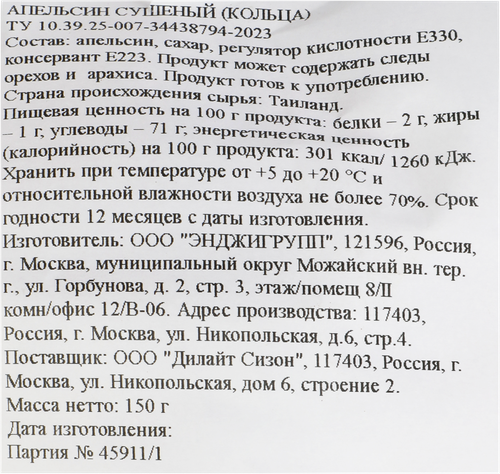 

Кольца апельсиновые сушеные 150 г