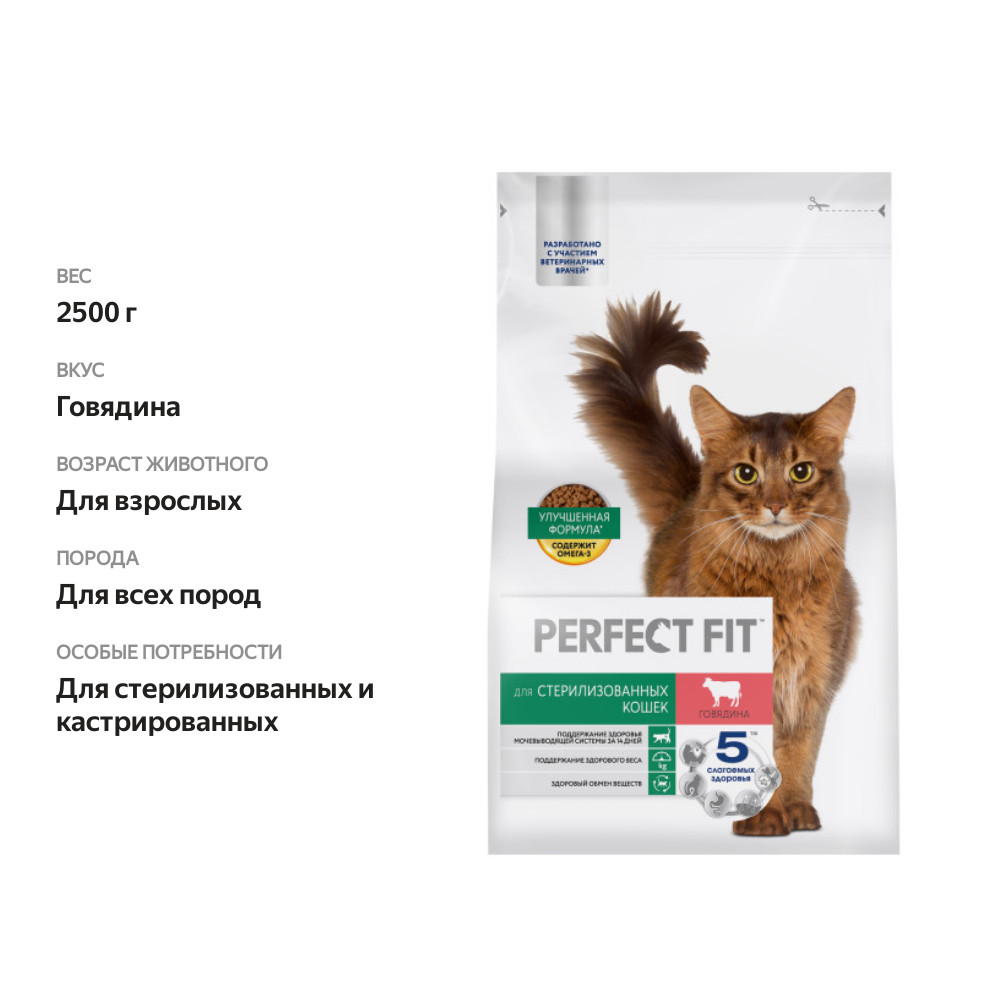 

Сухой корм Perfect Fit для стерилизованных кошек с говядиной 2.5 кг