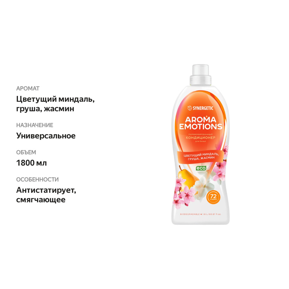 

Кондиционер для белья Synergetic Aroma Emotions Счастье концентрированный Цветущий миндаль, груша, жасмин 1.8 л
