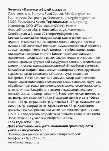 

Печенье Sunyoung Food Палочки в белой глазури 57 г