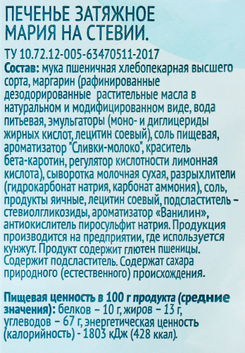 

Печенье затяжное Лента Life Мария на стевии без сахара 200 г