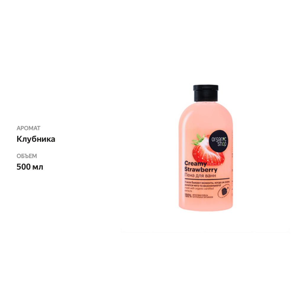

Пена для ванн Organic shop Creamy Strawberry 500 мл