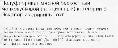

Эскалоп из свинины Великолукский мясокомбинат охлаждённый 400 г