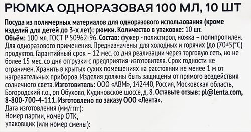 

Рюмка одноразовая Лента 100 мл 10 шт