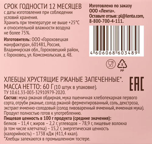 

Хлебцы ржаные ЛЕНТА LIFE хрустящие запеченные