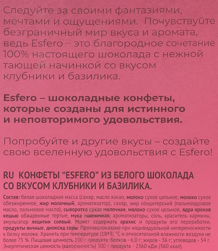 

Конфеты Esfero из белого шоколада Клубника и базилик 186 г