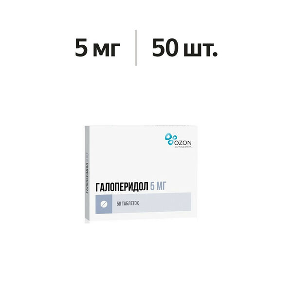 Галоперидол таблетки 5 мг 50 шт