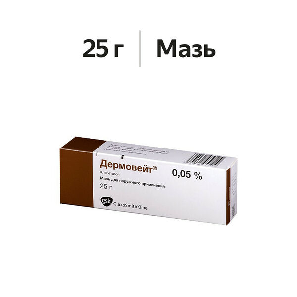 Дермовейт мазь для наружного применения 0.05% 25 г