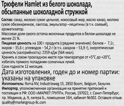 

Конфеты Hamlet Трюфели из белого шоколада 100 г
