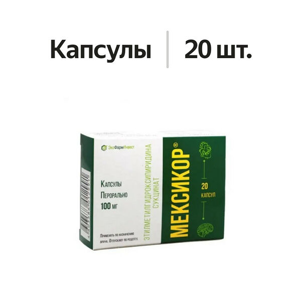 Мексикор капсулы 100 мг 20 шт