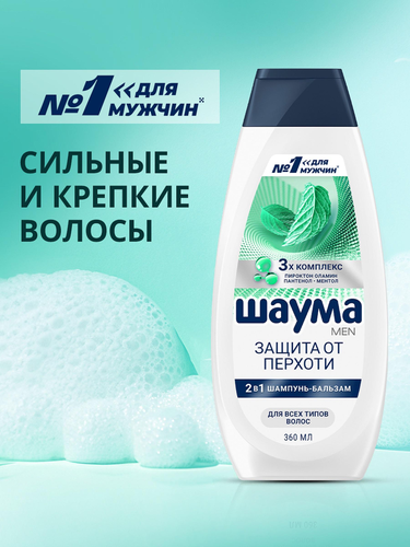 

Шампунь-бальзам Шаума Men Защита от перхоти 2 в 1 360 мл