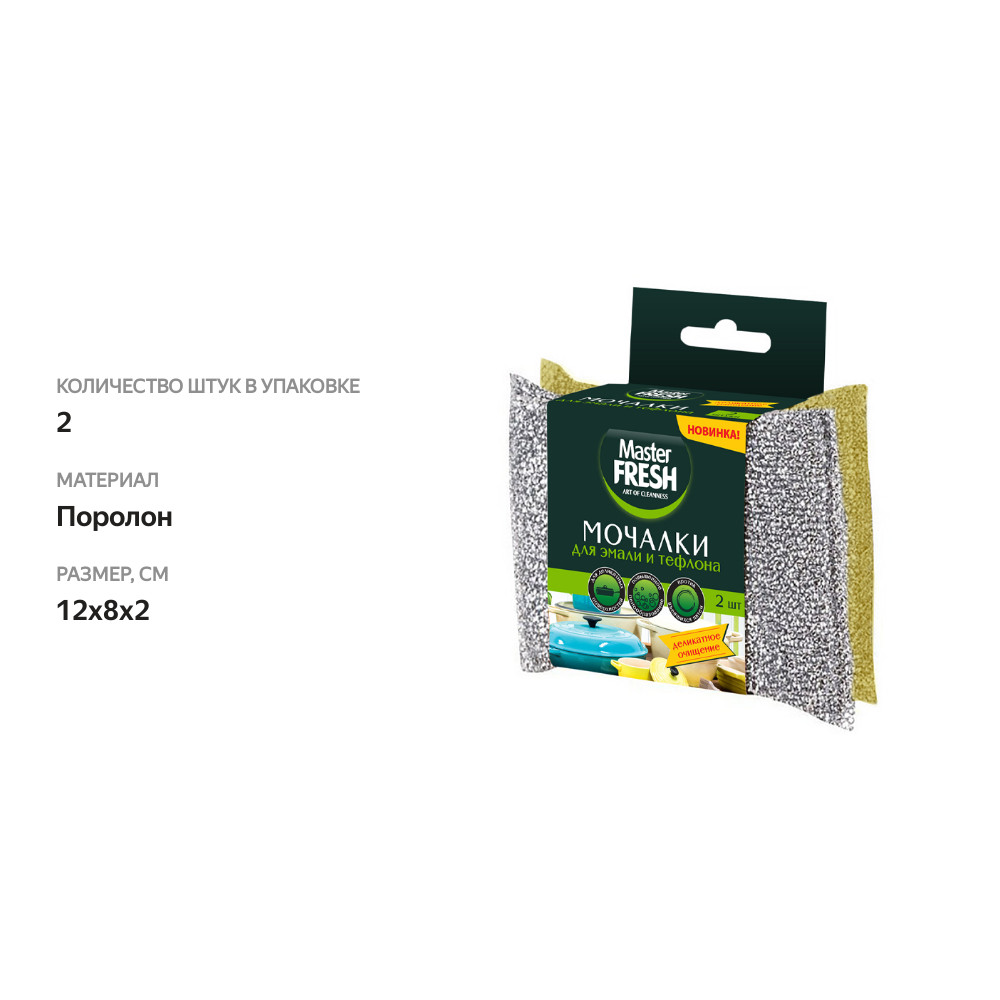 

Мочалки для посуды Master Fresh Для Эмали и Тефлона 2 шт цвет в ассортименте