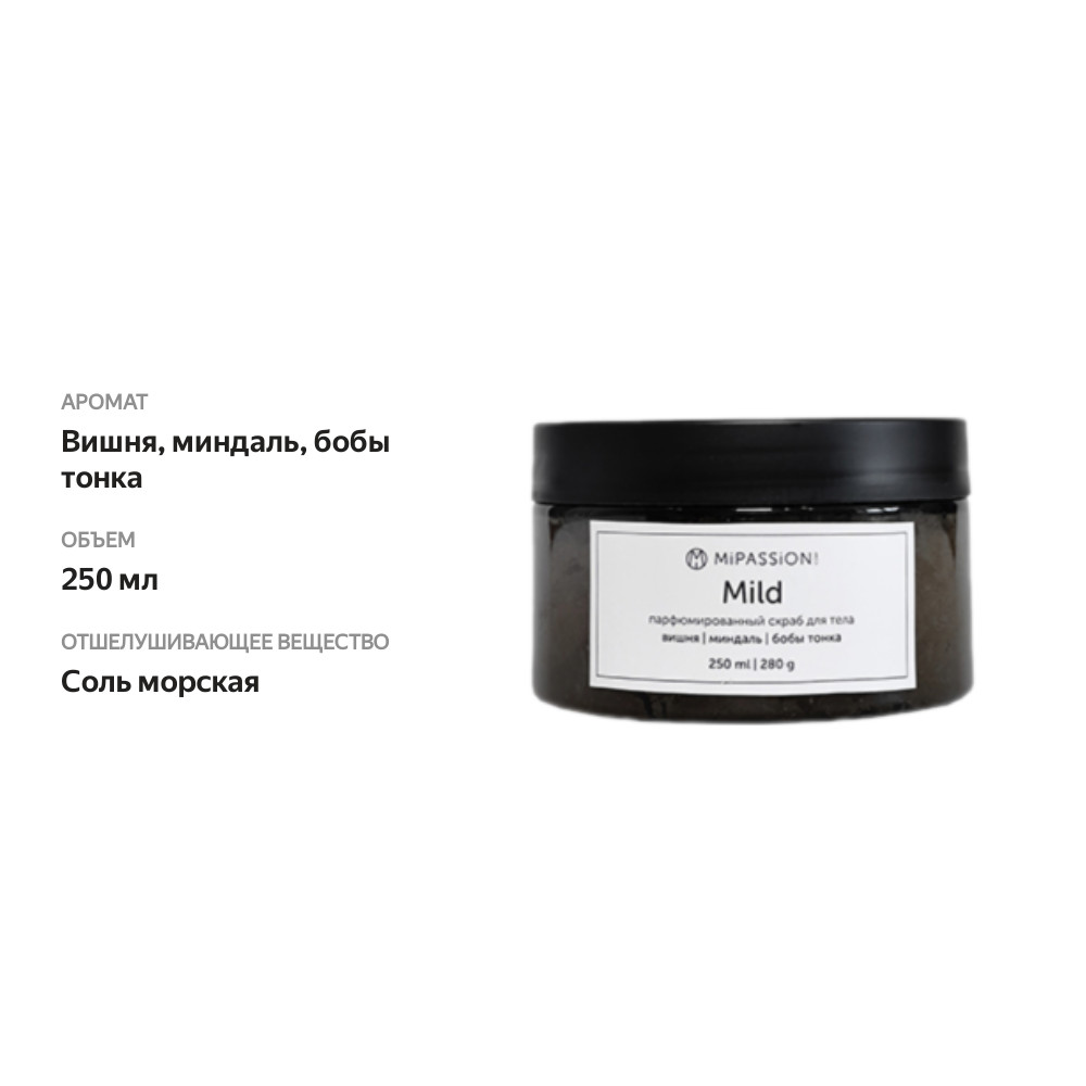 

Парфюмированный скраб Mipassion Mild 250 мл
